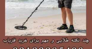 چند نکته طلایی و مهم برای خرید فلزیاب