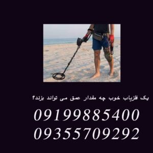 یک فلزیاب خوب چه مقدار عمق می تواند بزند؟