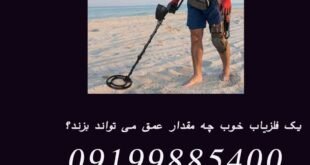 یک فلزیاب خوب چه مقدار عمق می تواند بزند؟