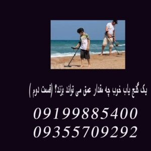 یک گنج یاب خوب چه مقدار عمق می تواند بزند؟ (قسمت دوم )