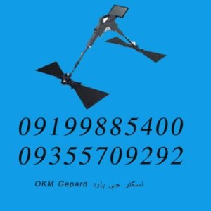 اسکنر جی پارد OKM Gepard