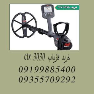 خرید فلزیاب CTX 3030