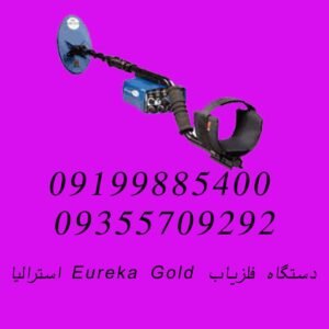 دستگاه فلزیاب EUREKA GOLD استرالیا