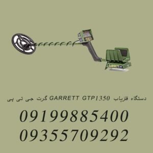 دستگاه فلزیاب GARRETT GTP1350 گرت جی تی پی