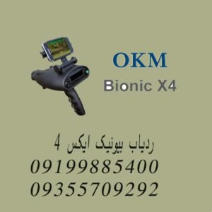 ردیاب بیونیک ایکس ۴