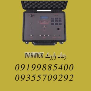 ردیاب وارویک WARWICK