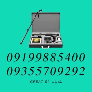 طلایاب GREAT S2