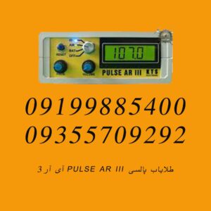 طلایاب پالسی PULSE AR III آی آر۳