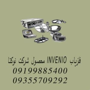 فلزیاب INVENIO محصول شرکت نوکتا