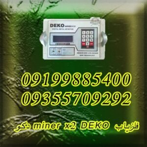 فلزیاب miner x2 DEKO دکو
