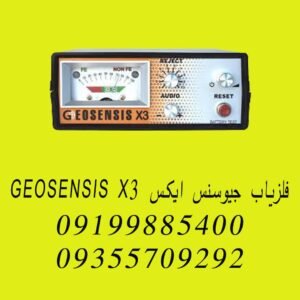 فلزیاب جیوسنس ایکس GEOSENSIS X3