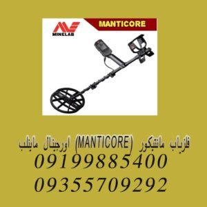 فلزیاب مانتیکور (MANTICORE) اورجینال ماینلب