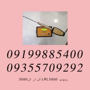 ردیاب LRL5000 ال ار ال۵۰۰۰