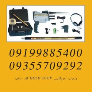 ردیاب آمریکایی GOLD STEP گلد استپ