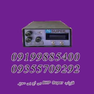 فلزیاب BHP Super بی اچ پی سوپر
