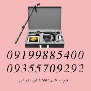 فلزیاب GREAT 2-S گریت تو اس