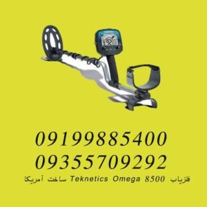 فلزیاب Teknetics Omega 8500 ساخت آمریکا