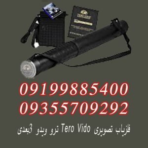 فلزیاب تصویری TERO VIDO ترو ویدو ۳بعدی
