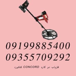 فلزیاب دو کاره CONCORD کنکورد