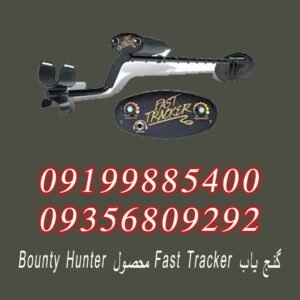گنج یاب FAST TRACKER محصول BOUNTY HUNTER