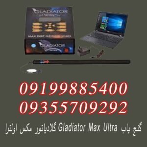 گنج یاب Gladiator Max Ultra گلادیاتور مکس اولترا