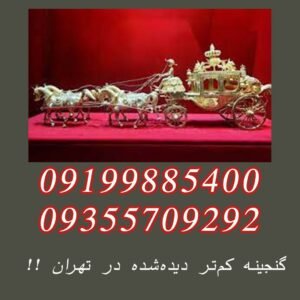 گنجینه کم‌تر دیده‌شده در تهران !!