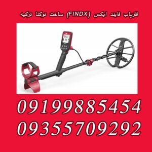 فلزیاب فایند ایکس (FINDX) ساخت نوکتا ترکیه