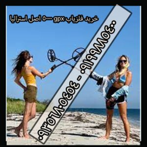 خرید فلزیاب gpx 5000 اصل استرالیا