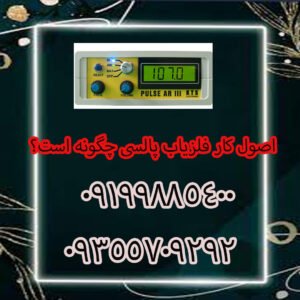 اصول کار فلزیاب پالسی چگونه است؟