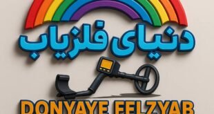 قبل از خواندن این مقاله فلزیاب دست دوم نخرید