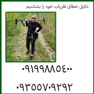 دلایل خطای فلزیاب خود را بشناسیم
