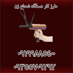 طرز کار دستگاه شعاع زن