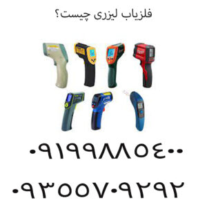 فلزیاب لیزری چیست؟