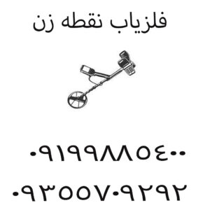 نحوه استفاده از فلزیاب نقطه زن