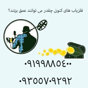 فلزیاب های کنونی چقدر می توانند عمق بزنند؟