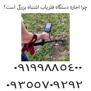 چرا اجاره دستگاه فلزیاب اشتباه بزرگی است؟