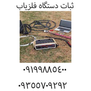  ثبات دستگاه فلزیاب