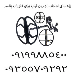 راهنمای انتخاب بهترین لوپ