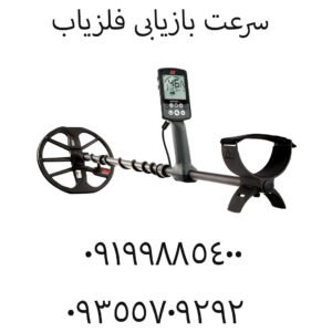 سرعت بازیابی فلزیاب