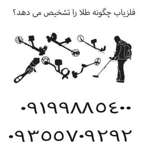 فلزیاب چگونه طلا را تشخیص می‌ دهد؟