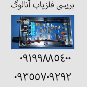 بررسی فلزیاب آنالوگ