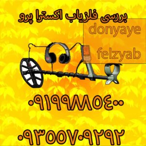 بررسی فلزیاب اکسترا پرو