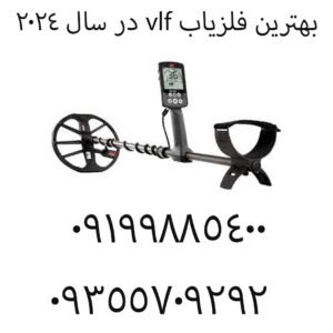 بهترین فلزیاب vlf در سال ۲۰۲۴