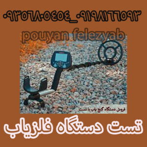 تست دستگاه فلزیاب