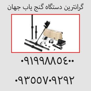 گرانترین دستگاه گنج یاب جهان