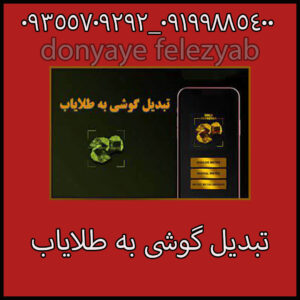 تبدیل گوشی به طلایاب