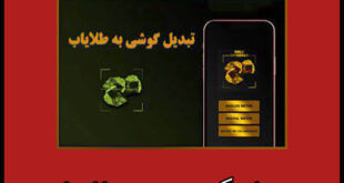 تبدیل گوشی به طلایاب