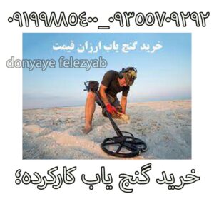 خرید گنج یاب کارکرده؛