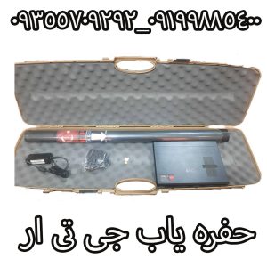 حفره یاب جی تی ار