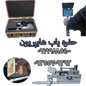 حفره یاب هایپریون